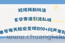 短视频新玩法玄学赛道引流私域单号每天稳定变现1k+闷声发财