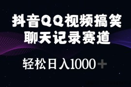 （10817期）抖音QQ视频搞笑聊天记录赛道 轻松日入1000+