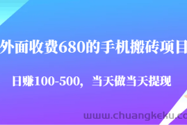 外面收费680的手机搬砖项目，日赚100-500完全没有问题，当天做当天提现