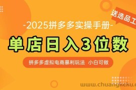（14826期）最新拼多多虚拟电商实操手册 单店日入3位 小白快速上手【附赠选品工具】