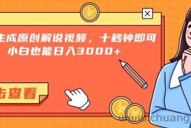 （15010期）一键生成原创解说视频，十秒钟即可搞定，小白也能日入3000+