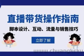 直播带货操作指南：脚本设计、互动、流量与销售技巧