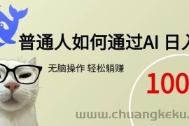 （15288期）普通人如何通过AI  每日轻松躺赚1000+