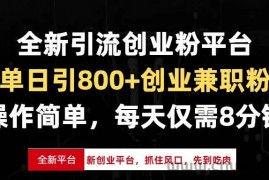 （13695期）全新引流创业粉平台，单日引800+创业兼职粉，抓住风口先到吃肉，每天仅…