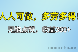 （12126期）人人可做！轻松点赞，收益300+，多劳多得！