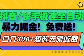 （13144期）抖音/快手极速版全自动掘金  免费送玩法