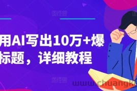 如何用AI写出10万+爆款标题，详细教程【揭秘】