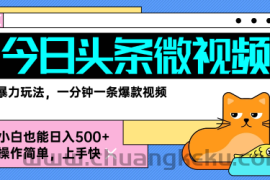 今日头条AI微视频玩法，最新前沿变现玩法拆解，零门槛，新手轻松日入5张