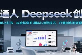 普通人Deepseek创业，小红书、抖音橱窗开通核心运营技巧，打通创作到变现全链路