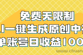 （12618期）免费无限制，AI一键生成原创中视频，单账号日收益1000+