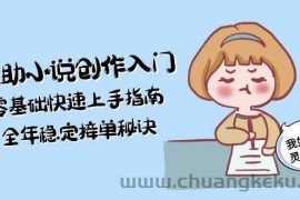 AI辅助小说创作入门，零基础快速上手指南，全年稳定接单秘诀