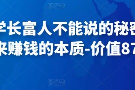 甄琦学长富人不能说的秘密，古往金来赚钱的本质-价值8777元