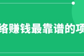 （6459期）赚想赚钱的人的钱最好赚了：网络赚钱最靠谱项目