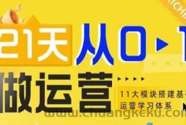 21天从0-1做运营，11大维度搭建基础运营学习体系