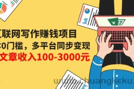 （3018期）互联网写作赚钱项目：0成本0门槛，多平台同步变现，单篇文章收入100-3000元