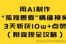 用AI制作“孤独患者”情绪视频，3天斩获10w+点赞（附变现全攻略）