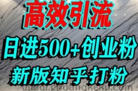 怎么打创业粉，知乎超高权重流量平台，打粉引流，日进500+精准创业粉不是问题