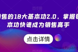 顶尖销售的18大基本功2.0，掌握销售基本功快速成为销售高手