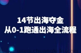 14节出海夺金从0-1跑通出海全流程-跨境电商教程