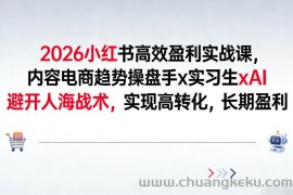 2026小红书高效盈利实战课，内容电商趋势操盘手x实习生xAI，避开人海战术，实现高转化，长期盈利