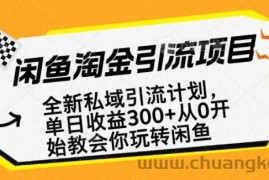 闲鱼淘金私域引流计划，从0开始玩转闲鱼，副业也可以挣到全职的工资