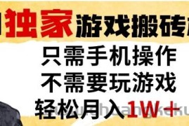 独家游戏搬砖模式，单手机即可操作，全自动挂G，无需玩游戏，月入1W+【揭秘】