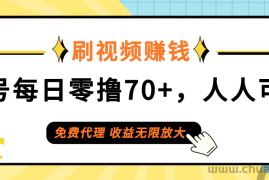 （12245期）日常刷视频日入70+，全民参与，零门槛代理，收益潜力无限！