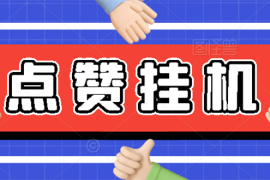 （2739期）【高端精品】最新小攒全自动挂机项目，单日10-20+【永久脚本+操作教程】