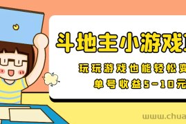 （3675期）【信息差小项目】最新安卓手机斗地主小游戏变现项目，单号收益5-10元