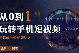 （1750期）从0到1玩转手机短视频：从前期拍摄到后期剪辑，结合实操案例，快速入门