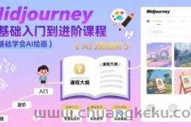 midjourney零基础入门到进阶课程，零基础学会AI绘画