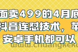 外面卖499的4月底最新抖音连怼技术，苹果安卓手机都可以