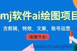 外面卖399元mj软件ai绘图项目，含剪辑，特效，文案，账号运营（配套齐全）