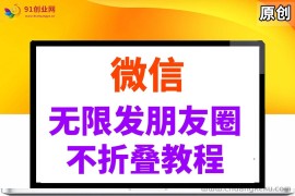 （14529期）微信无限发朋友圈广告，不折叠方法