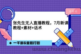 （3210期）张先生无人直播教程，7月新课，教程素材话术一千多G全套打包