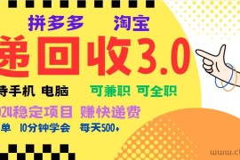 （13360期）暴利快递回收项目，多重收益玩法，新手小白也能月入5000+！可无…