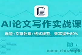 AI论文写作实战课：选题+文献处理+格式规范，效率提升80%