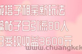 同城搭子相亲新玩法一篇帖子引流80人当日变现3600元(项目教程+实操教程)【揭秘】