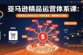 （15750期）亚马逊精品运营体系课：数据选品/差异化设计/关键词矩阵，爆款孵化全流程
