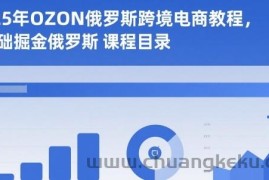2025年OZON俄罗斯跨境电商教程，0基础掘金俄罗斯