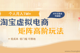 淘宝虚拟电商进阶玩法，多店矩阵倍增收益，单人月入1W+