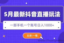 （5742期）5月最新抖音直播新玩法，日撸5000+