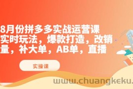 （3688期）8月份拼多多实战运营课，实时玩法，爆款打造，改销量，补大单，AB单，直播