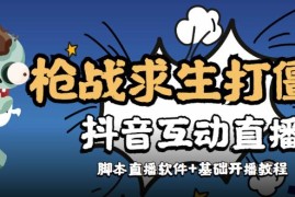 【互动直播】外面收费1980的打僵尸游戏互动直播，支持抖音【全套脚本+详细教程】