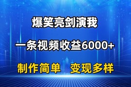 （11072期）抖音热门爆笑亮剑演我，一条视频收益6000+，条条爆款，制作简单，多种变现