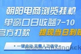 朝阳电商浏览挂G，单窗口日收益7-10，官方打款，单日提现到账，支持手机电脑【揭秘】