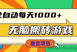 （13680期）无脑搬砖游戏，全自动每天1000+ 适合新手小白操作