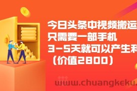 （3562期）今日头条中视频搬运项目，只需要一部手机3-5天就可以产生利润