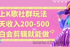 线上K歌社群结合脱单新玩法，无剪辑基础也能日入3位数，长期项目【揭秘】