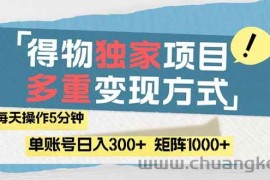 （14705期）得物流量主，通过流量赚取收益，简单操作5分钟，日入300+，矩阵轻松日…